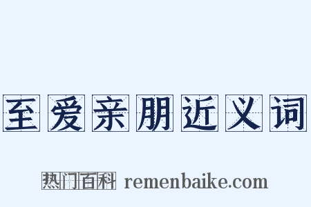 至爱亲朋近义词是什么意思的图片